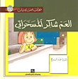 العم شاكر المسحراتي