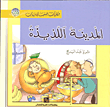المدينة اللذيذة