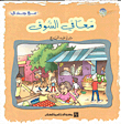 معاً في السوق