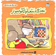 جدي يتعلم الكمبيوتر