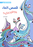 قصص الماء في القرآن الكريم