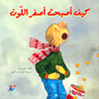 كيف أصبحت أصفر اللون