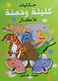 حكايات كليلة ودمنة للأطفال