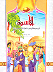 الأسوة؛ الموسوعة المصورة لحياة المعصومين عليهم السلام
