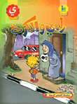 غلاف رامي والكرة (حرف الياء)