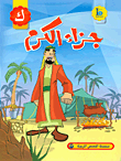 جزاء الكرم (حرف الكاف)