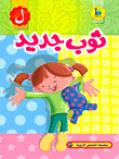ثوب جديد (حرف اللام)