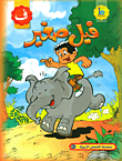 غلاف فيل صغير (حرف الفاء)