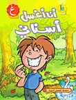 أنا أغسل أسناني (حرف الغين)