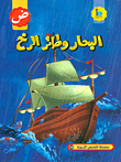 البحار وطائر الرخ (حرف الضاد)