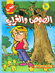الصوص والغراب (حرف الصاد)