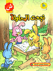 نجحت المحاولة (حرف الشين)