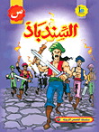 غلاف السندباد (حرف السين)