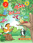 الطيور تتسابق (حرف الراء)