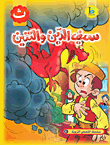 غلاف سيف الدين والتنين (حرف الثاء)