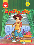 غلاف جابر واللعبة (حرف الباء)