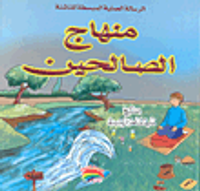 منهاج الصالحين - الرسالة العملية المبسطة للناشئة