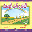 غلاف النحل وتاجر الأسمنت