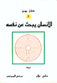 الانسان يبحث عن نفسه