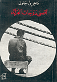 أقصى درجات العزلة