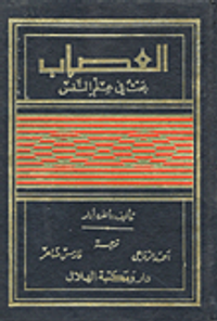 العصاب؛ بحث في علم النفس