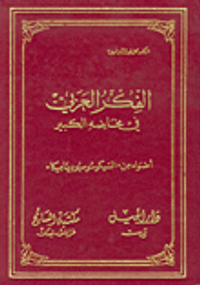 الفكر العربي في مخاضه الكبير