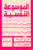 كيف تنام؟، تفسير الأحلام
