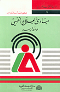 مبادئ العلاج النفسي ومدارسه