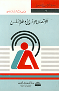 الإتصال الإنساني وعلم النفس