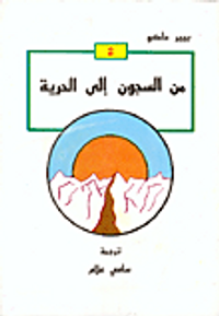 غلاف من السجون إلى الحرية