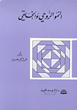 النمو الروحي والخلقي