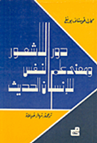 دور اللاشعور ومعنى علم النفس للإنسان الحديث