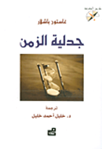 جدلية الزمن