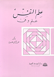 علم النفس: علم وفن