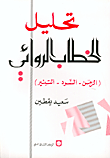 غلاف تحليل الخطاب الروائي