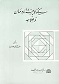 سيكولوجية الإدمان وعلاجه