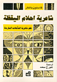 شاعرية أحلام اليقظة