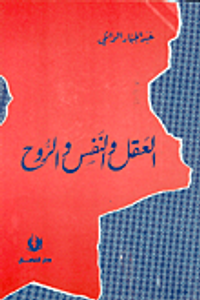 العقل والنفس والروح