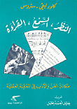 النظر، السمع، القراءة، مكانة الفن والأدب في المعرفة العقلية