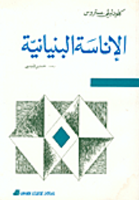 الاناسة البنيانية - القسم الأول