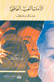 الأزمات النفسية - العاطفية، مشاكل وحلول