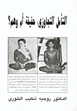 التأمل التجاوزي: حقيقة أم وهم