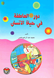 دور العاطفة في حياة الإنسان