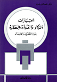 إختبارات الذكاء والقدرات العقلية بين التطرف والاعتدال