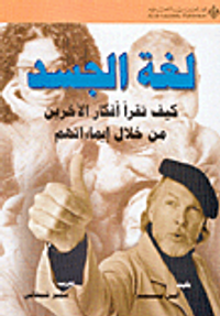 غلاف لغة الجسد، كيف تقرأ أفكار الآخرين من خلال إيماءاتهم