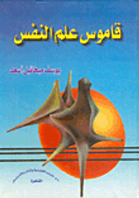 قاموس علم النفس