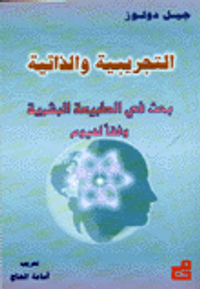 التجريبية والذاتية - بحث في الطبيعة البشرية