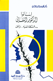 اسألوا الدكتور النفساني، 100 مشكلة نفسية.. والحل