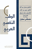 الطب النفسي العربي