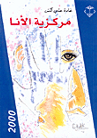 مركزية الأنا